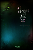 심연의 늪