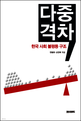 다중격차, 한국 사회 불평등 구조