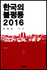 한국의 불평등 2016