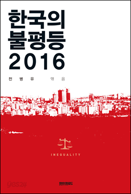 한국의 불평등 2016