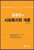 2017 윤동은 사회복지학 개론