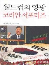 월드컵의 영광 코리안 서포터즈