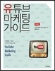 유튜브 마케팅 가이드