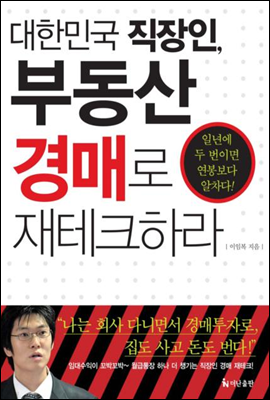 대한민국 직장인, 부동산 경매로 재테크하라 [할인]