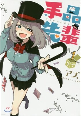 手品先輩   1