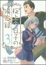 おきて上今日子の備忘錄 3