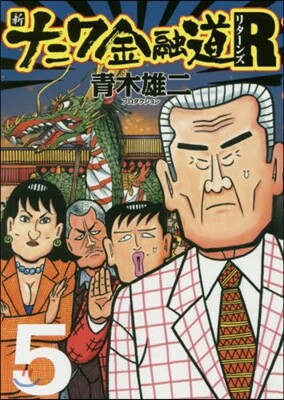 新ナニワ金融道R   5