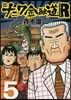 新ナニワ金融道R   5