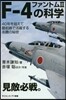 F－4ファントム2の科學 40年を超えて