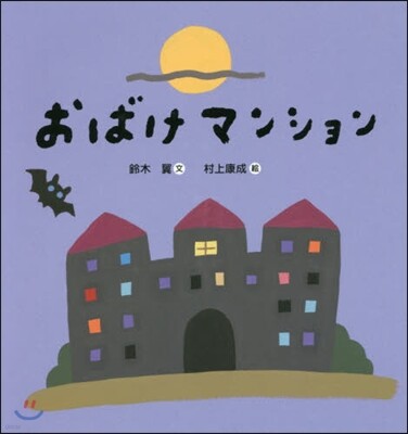 おばけマンション