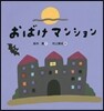 おばけマンション