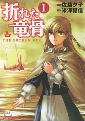折れた龍骨   1