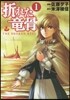 折れた龍骨   1
