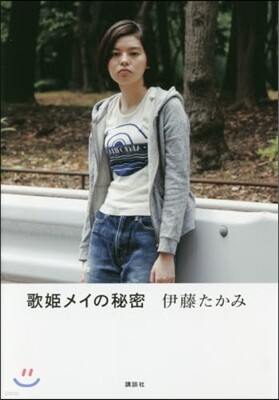 歌姬メイの秘密