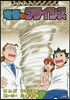 龍卷のクライシス