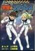宇宙のクライシス