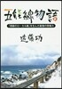五能線物語 「奇跡のロ-カル線」を生んだ