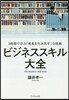ビジネススキル大全－2時間で學ぶ「成果を