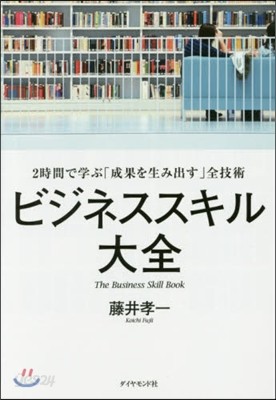 ビジネススキル大全－2時間で學ぶ「成果を