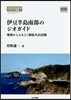 東京地學協會助成ジオガイド叢書(1)伊豆半島南部のジオガイド