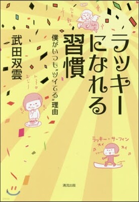 ラッキ-になれる習慣