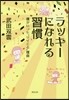 ラッキ-になれる習慣 僕がいつも“ツイて