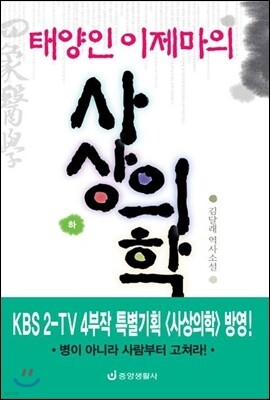 태양인 이제마의 사상의학 (하)