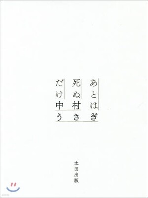 あとは死ぬだけ