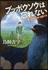 ブッポウソウは忘れない 翼の謎解きフィ-