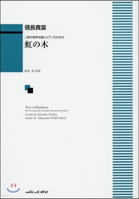 樂譜 虹の木