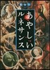 あやしいルネサンス