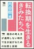轉換期を生きるきみたちへ－中高生に傳えて