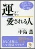 運に愛される人