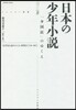日本の少年小說 「小國民」のゆくえ