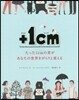 +1cm たった1cmの差があなたの世界