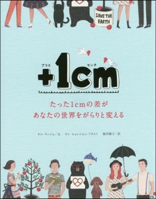 +1cm たった1cmの差があなたの世界