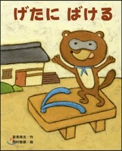 げたにばける