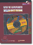 상담 및 심리치료의 통합적 접근 워크북