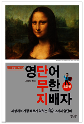 영단어 무한 지배자 초등편