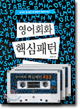 영어회화 핵심패턴 233