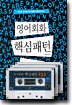 영어회화 핵심패턴 233