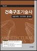 건축구조기술사 재료역학·구조역학·동역학