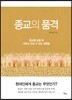 종교의 품격