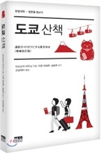 도쿄 산책