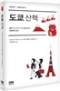 도쿄 산책