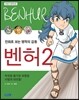 벤허 2