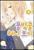 물방울 허니 보이 2