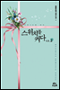 스위치를 켜다 02권 (완결)