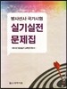 방사선 국가시험 실기 실전 문제집