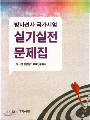 방사선 국가시험 실기 실전 문제집